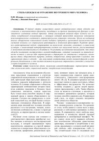 Стиль одежды как отражение внутреннего мира человека