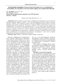 Пропорции раковины Lymnaeastagnalis (Mollusca; Gastropoda) - прудовика из среднего участка реки Ташеба (бассейн реки Енисей)
