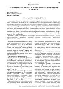 Эволюция художественно-смыслового уровня в ландшафтной архитектуре