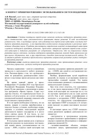 К вопросу принятия решения с использованием систем поддержки