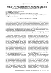 Особенности и проблемы взаимодействия органов прокуратуры с органами государственной власти в конституционном праве Кыргызской Республики и Республики Казахстан