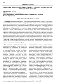 Особенности осуществления местного самоуправления в городах федерального значения