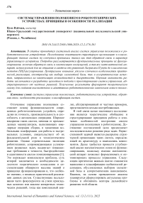 Системы управления положением в робототехнических устройствах: принципы и особенности реализации