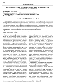 Способы архитектурно-пространственной трансформации спортивных сооружений