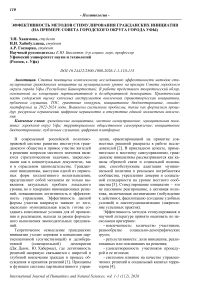 Эффективность методов стимулирования гражданских инициатив (на примере совета городского округа города Уфы)