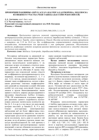 Пропорции раковины Ampullaceana Balthica (Gastropoda), моллюска из нижнего участка реки Ташеба (бассейн реки Енисей)