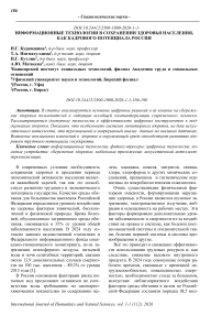 Информационные технологии в сохранении здоровья населения, как кадрового потенциала России