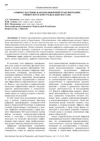 Социокультурные факторы цифровой трансформации университетской среды в Кыргызстане