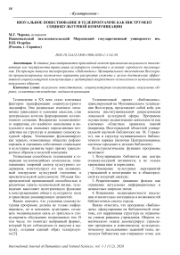 Визуальное повествование в телепрограмме как инструмент социокультурной коммуникации