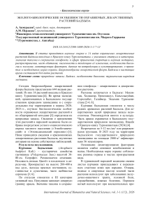 Эколого-биологические особенности охраняемых лекарственных растений Бадхыза