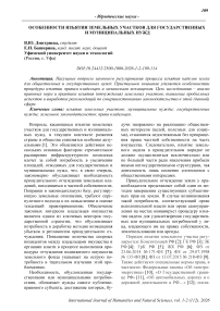 Особенности изъятия земельных участков для государственных и муниципальных нужд