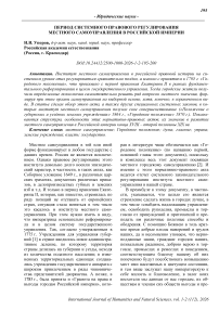 Период системного правового регулирования местного самоуправления в Российской Империи