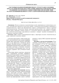 Системные взаимоотношения между структурами селезенки, показателями перекисного окисления липидов и поведенческими реакциями экспериментальных животных при воздействии острого комбинированного стресса короткой продолжительности