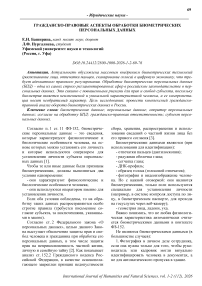 Гражданско-правовые аспекты обработки биометрических персональных данных
