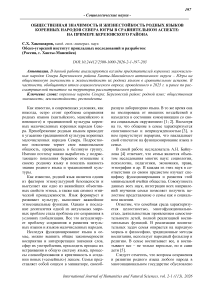 Общественная значимость и жизнестойкость родных языков коренных народов Севера Югры в сравнительном аспекте: на примере Березовского района