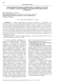 Современные подходы к мониторингу ИТ-инфраструктуры в условиях распределенных и облачно-ориентированных архитектур
