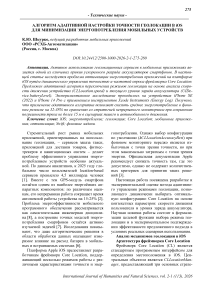 Алгоритм адаптивной настройки точности геолокации в iOS для минимизации энергопотребления мобильных устройств