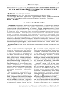 Особенности судебно-медицинской деятельности при ликвидации последствий чрезвычайной ситуации в Кабардино-Балкарской Республике