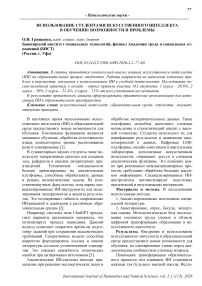 Использование студентами искусственного интеллекта в обучении: возможности и проблемы