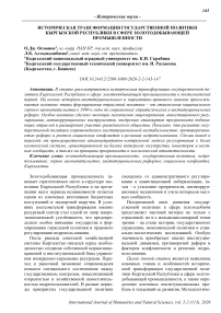 Историческая трансформация государственной политики Кыргызской Республики в сфере золотодобывающей промышленности
