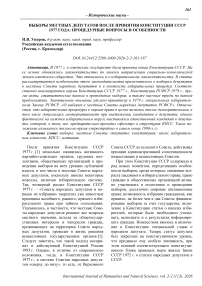Выборы местных депутатов после принятия Конституции СССР 1977 года: процедурные вопросы и особенности