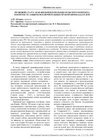 Правовой статус фан-фильмов и пользовательского контента в контексте защиты исключительных прав правообладателей