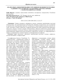 Анализ опыта информирования сотрудников милиции Республики Таджикистан о наиболее характерных способах борьбы с наркотизацией населения