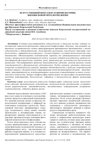Искусственный интеллект и биофилософия: вызовы новой онтологии жизни