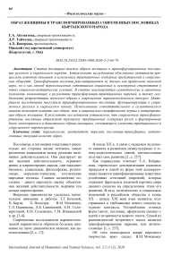 Образ женщины в трансформированных современных пословицах кыргызского народа