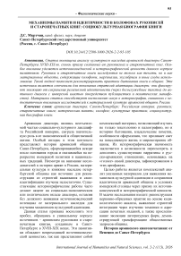 Механизмы памяти и идентичности в колофонах рукописей и старопечатных книг: социокультурная биография книги