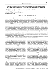 Клиническая оценка эффективности и безопасности блокады нижнечелюстного нерва в практике студентов-стоматологов