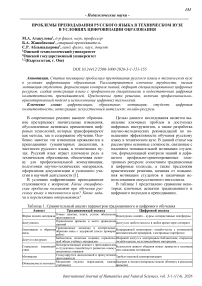 Проблемы преподавания русского языка в техническом вузе в условиях цифровизации образования