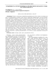 Отзывчивость сортов чечевицы на предпосевную обработку семян регуляторами роста