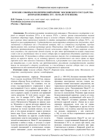 Земские соборы и политический кризис Московского государства (вторая половина XVI - начало XVII веков)