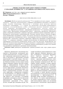 Оценка максимально допустимого уровня суммарной активности 137Cs в рационах крупного рогатого скота