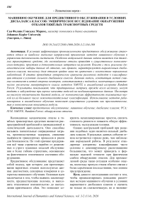 Машинное обучение для предиктивного обслуживания в условиях дисбаланса классов: эмпирическое исследование обнаружения отказов тяжелых транспортных средств