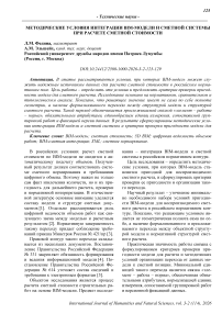 Методические условия интеграции BIM-модели и сметной системы при расчете сметной стоимости