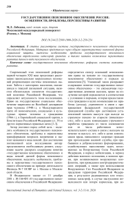 Государственное пенсионное обеспечение России: особенности, проблемы, перспективы развития