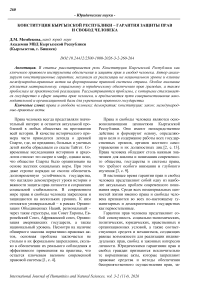 Конституция Кыргызской Республики - гарантия защиты прав и свобод человека