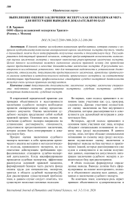 Выполнение оценки заключения эксперта как необходимая мера для интеграции выводов в доказательную базу