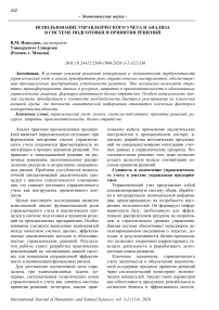 Использование управленческого учета и анализа в системе подготовки и принятия решений