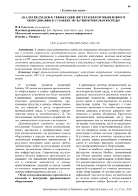 Анализ подходов к унификации интеграции промышленного оборудования в условиях мультипротокольной среды