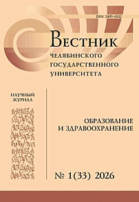 1 (33), 2026 - Вестник Челябинского государственного университета. Образование и здравоохранение