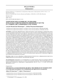 Теоретические основы исследования проблемы развития информационной культуры в условиях дистанционного обучения