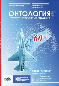 2 (60) т.16, 2026 - Онтология проектирования