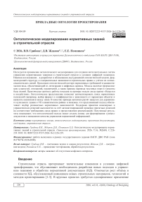 Онтологическое моделирование нормативных знаний в строительной отрасли