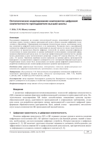 Онтологическое моделирование компонентов цифровой компетентности преподавателя высшей школы