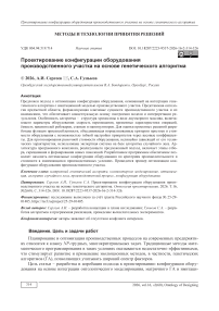 Проектирование конфигурации оборудования производственного участка на основе генетического алгоритма