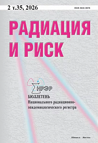 2 т.35, 2026 - Радиация и риск (Бюллетень Национального радиационно-эпидемиологического регистра)