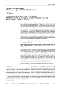 Социально-экономическое положение и политические настроения сталинградских рабочих в конце 1920-х – начале 1930-х гг.